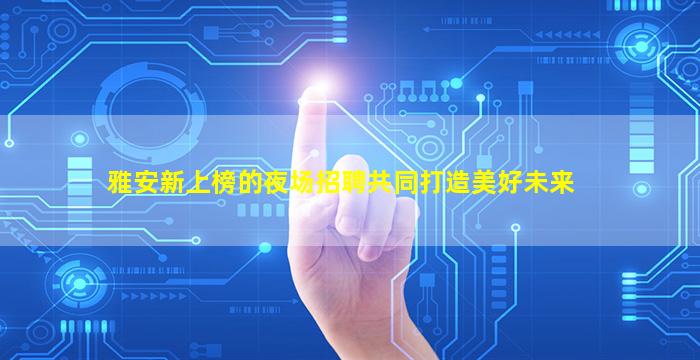 云浮酒吧招聘